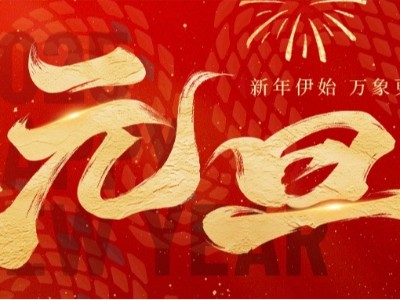 新歲啟封 · 美好常在 ！弗洛德科技祝您新年快樂！
