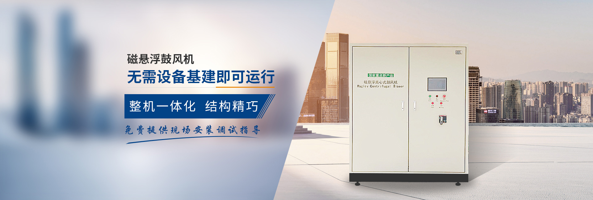 弗洛德磁懸浮鼓風(fēng)機(jī)、無(wú)需設(shè)備基建即可運(yùn)行